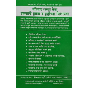 Mahiti Pravah Publication's Guide to Easements & Rights to Use Roads & Demarcation of Boundaries in Marathi by Deepak Puri | वहिवाट /  रस्ता केस रस्त्याचे हक्क हद्दीच्या निशाण्या 